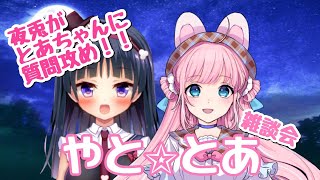 [LIVE] 【やと☆とあ】初コラボで質問攻め！とあちゃんの〇〇について…【コラボ/雑談/お絵かき】