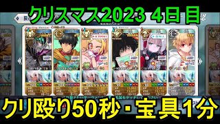 【FGO攻略】クリスマス2023 4日目90+ 6枚積み クリ殴り0分50秒、宝具1分00秒編成 フレークダスト級