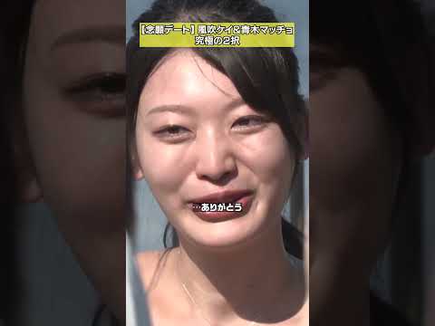 【デートorバラエティ終了】恋の結末は…
