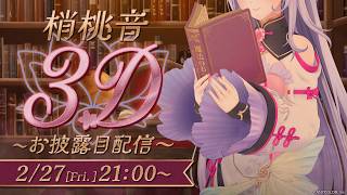 #梢桃音3D お披露目 - 魔法のお守り-  『 にじさんじ / 梢桃音 』