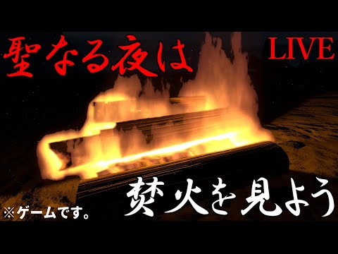 【雑談LIVE】匠帽子の「聖なる夜は焚火を見よう」の回