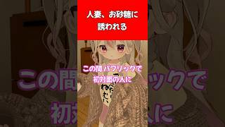 人妻、お砂糖に誘われる #shorts #vrchat