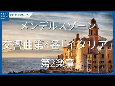 メンデルスゾーン: 交響曲第4番 イ長調「イタリア」 - 第2楽章／Mendelssohn: Symphony No. 4 in A Major, Op. 90, 