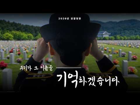당신의 헌신을 잊지 않겠습니다 l 2026년 경찰영웅