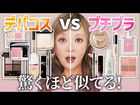 【値段差23倍?!】衝撃の激似😱半顔メイクで比較してみた❣️最近のプチプラがすごすぎる‼