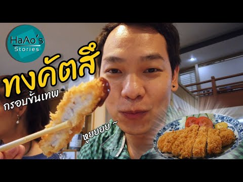 VLOGทงคัตสึที่อร่อยที่สุดในใต