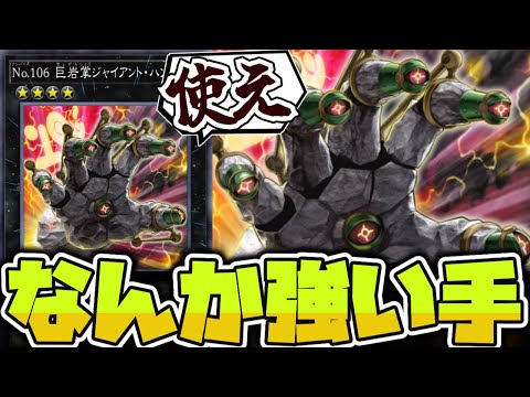 遊戯王カード解説：巨岩掌ジャイアント・ハンドの実力とアニメ効果 サムネイル