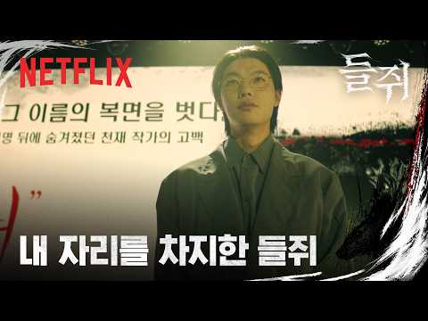 나를 사칭해 천재 작가가 된 남자 | 들쥐 | <strong>넷플릭스</strong>