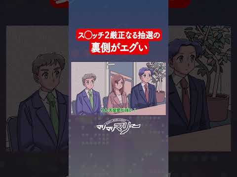 ス◯ッチ2の厳正なる抽選の裏側がエグい #アニメ #コント #マリマリマリー
