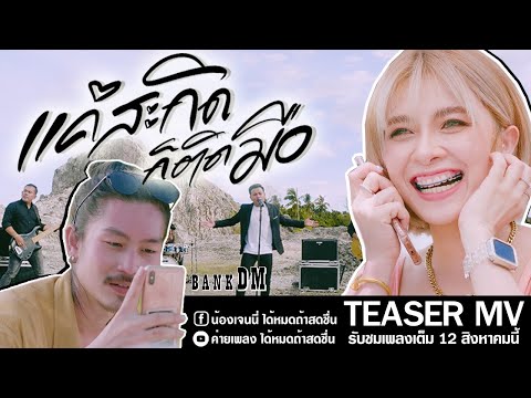 TEASER-MV-แค่สะกิดก็ติดมือ---แ TEASER-MV-แค่สะกิดก็ติดมือ---แ