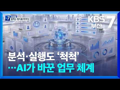 [AI 내일] 분석·실행도 ‘척척’…AI가 바꾼 업무 체계 / KBS  2026.10.13.
