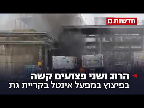 גז רעיל דלף: הרוג ושני פצועים קשה בפיצוץ במפעל אינטל בקריית גת