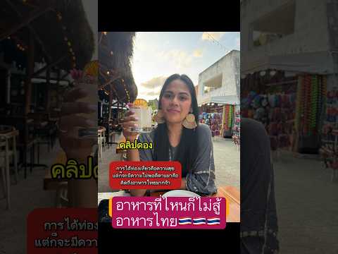 Mantanee Nancy อาหารที่ไหนก็ไม่สู้อาหารไทยอาหารไืทยคือที่สุดคนไทยไกลบ้านรัก