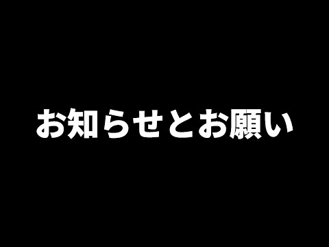 釣りでもなんでもなくリアルなお知らせとお願いです