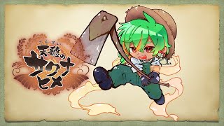 ＃16　本物の農家Vtuberが攻略サイト一切見ずに自分の知識だけで天穂のサクナヒメをプレイしてみた！