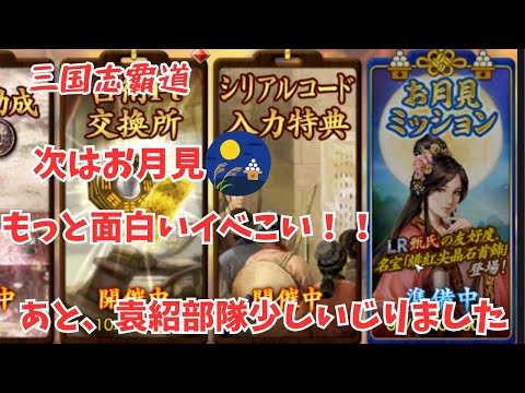 【三国志覇道】次くるお月見ミッション報酬がいい感じと信じてるよww