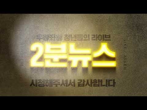 2분뉴스 라이브 방송