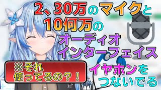 イヤホンとマイクの価格差がすごすぎる【雪花ラミィ切り抜き】