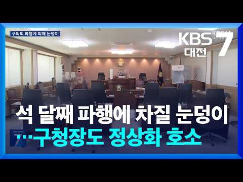 석 달째 파행에 차질 눈덩이…구청장도 정상화 호소 / KBS  2026.09.14.