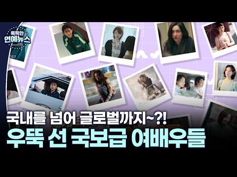 국내를 넘어 글로벌까지~?! 세계 속 우뚝 선 국보급 여배우들 #전도연 #박지현 [독특한 연예뉴스]