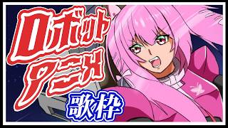 【歌枠】ロボットアニメ主題歌で週末も盛り上がっていこう🎤(ガンダム、マクロス等) #あおぎり高校 #千代浦蝶美 #vsinger