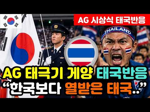 [태국반응] AG 한일전 시상식 '태극기 늦장 게양' 뿔난 태국인들 "한국의 승리가 통쾌하다!" / (아시안게임 해외반응, 외국반응 등)