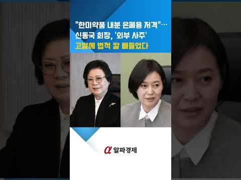 "한미약품 내분 은폐용 저격"…신동국 회장, '외부 사주' 고발에 법적 칼 빼들었다 : 알파경제TV