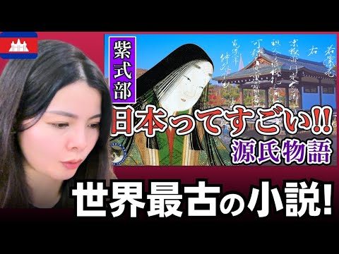 「まさかここまでとは…」世界が稱贊した千年前の傑作「源氏物語」世界最古の戀愛小説を書いた千年前の日本人女性、紫式部！【海外の反應】外國人のリアクション  reaction