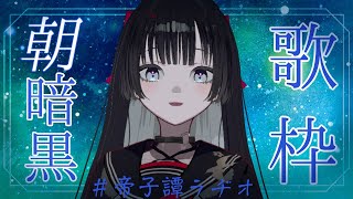 【#歌枠 / karaoke 】#朝活 /朝から大暗黒【#帝子譚ラヂオ】