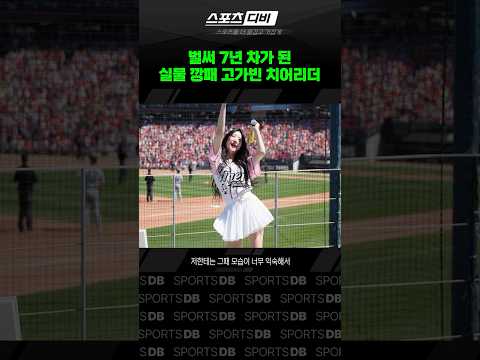 실물이 미쳤다는 기아 고가빈 <strong>치어리더</strong>