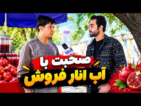 Hafiz Amiri Talks with a Pomegranate Juice Seller / حفیظ امیری و صحبت با آب‌ انار فروش