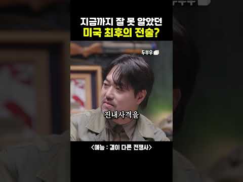 지금까지 잘 못 알고 있었던 <strong>미국의</strong> 최후의 전술? #결이 다른 전쟁사