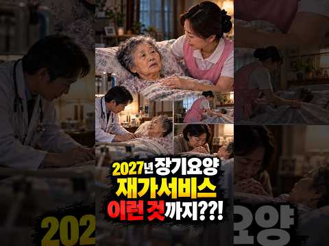 (속보) <strong>2027년</strong> 장기요양 재가서비스 이것까지 시행한다!! #방문요양#가족요양