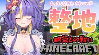 【 雑談 / Minecraft / 朝活 】整地…それは眠気との戦い…まったり関西弁癒しボイスで雑談マイクラ🌸🐾作業BGMにどうぞ！【 #