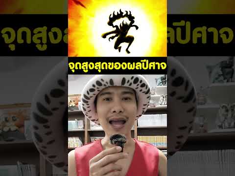 3สุดยอดผลปีศาจ[KOMNACHANNEL]