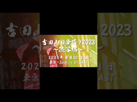 ☆8月20日(日)＜吉田山田盆踊り2023〜渋谷編〜＞開催決定☆#shorts