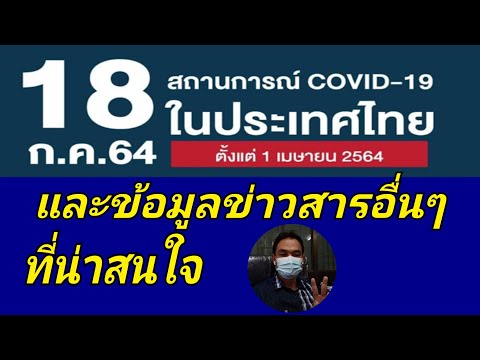 โควิดล่าสุดในประเทศโทย-1807256 โควิดล่าสุดในประเทศโทย-1807256