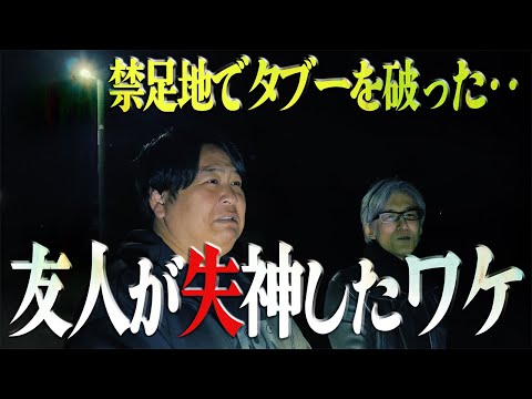 【現場怪談】禁足地でタブーを破った…「友人が失神したワケ」/ ぁみ【怪談ぁみ語】