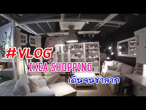 VLOGช็อปปิ้งที่IKEAหาซื้อโต