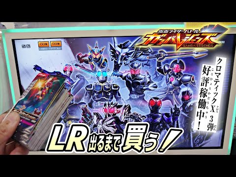 ガンバレジェンズクロマティックX3弾になったのでLRカード出るまで買ってみた！part4