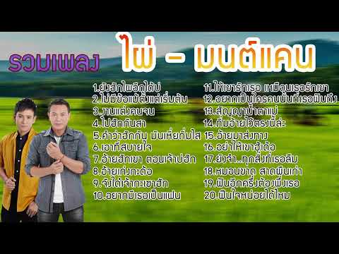 รวมเพลงไผ่พงศธรมนต์แคน