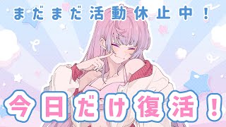 【雑談】今日だけ復活！ひさしぶり！【えぴたまご/VirtualArtist】