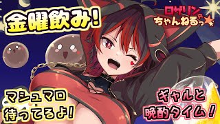 【金曜ほろ酔い晩酌！🍺】ギャルお姉さんとお酒ぐびぐび晩酌へろへろ好き勝手おしゃべり！！！💕🎸【ロザリン・ロック/Vtuber/雑談】