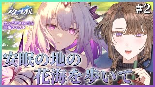 【#崩壊スターレイル 】Ver.3.2開拓クエスト『安眠の地の花海を歩いて』をやる！その2【相楽アキラ/Vtuber】