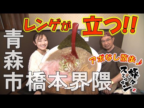【#旅々スミマセン】青森市橋本界隈でアポなし散歩　老舗模型店で「ミニ四駆」と巨大なサーキットに興味津々！レンゲが立つほど超濃厚なラーメンに驚き
