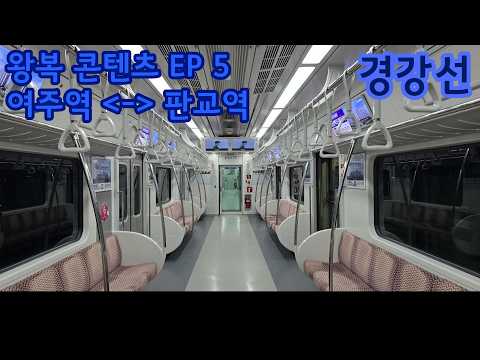 [왕복 ASMR EP.5] <strong>코레일</strong> 경강선 여주역 - 판교역 왕복 주행 인버터 ASMR