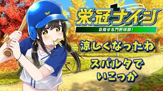 【#パワプロ2025  】今日もビシバシ鍛えていくのん！！【キナプロ/逢乃エリィ】