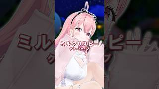 【路上で歌ってみた】ミルクリスピー / クリープハイプ【我部りえる/あおぎり高校】#shorts #vtuber #karaoke