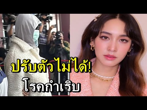 มินพีชญาปรับตัวไม่ได้ส่งผลอา