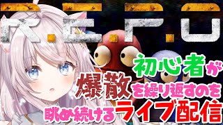 【R.E.P.O.】初心者が爆散を繰り返すのを眺め続けるライブ配信【 ホラーゲーム 】